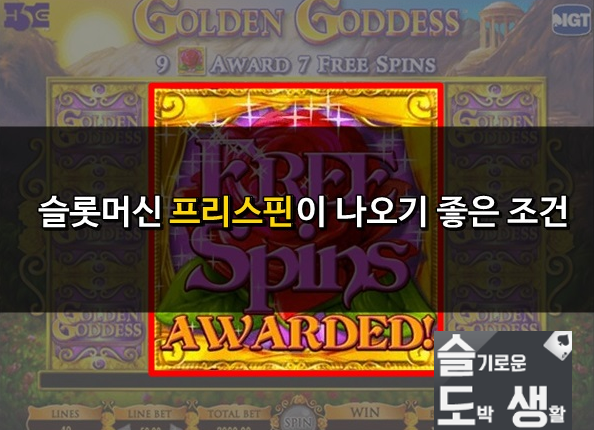 슬롯머신 프리스핀 최상의 조건.png