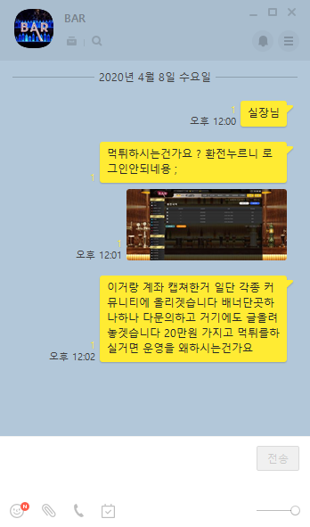 토지노-BAR(바)먹튀 사이트-카톡 내용.png