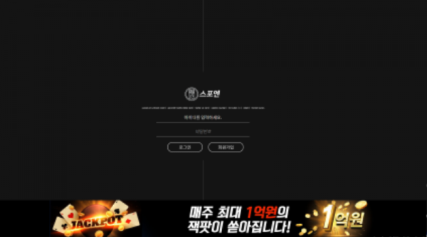 스포엔 먹튀 토토 메인화면.PNG