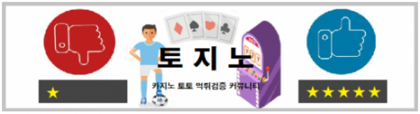 토지노 카지노 검증카지노 카지노커뮤니티 온라인카지노.PNG