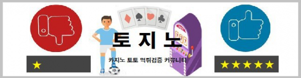 토지노-카지노-검증카지노-카지노커뮤니티-온라인카지노