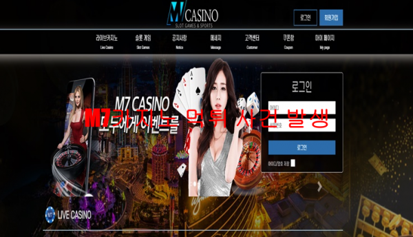 M7카지노 먹튀 사건 발생