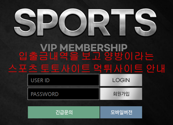 입출금내역을 보고 양방이라는 스포츠 토토사이트 먹튀사이트 안내