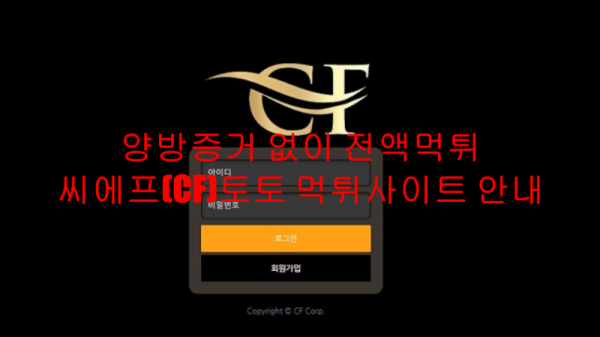 양방증거 없이 전액먹튀 씨에프(CF)토토 먹튀사이트 안내