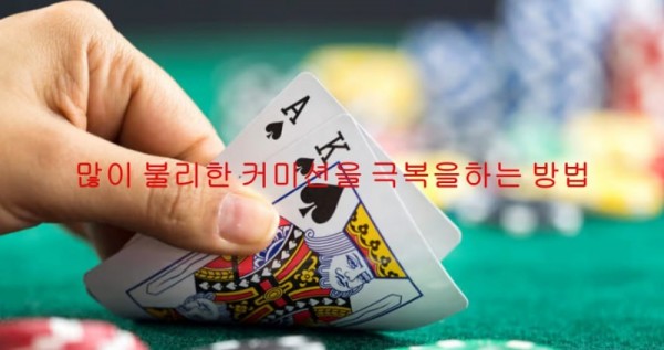 많이 불리한 커미션을 극복을하는 방법