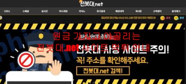 원금 가지고 야골리는 전봇대.net 사이트 먹튀 안내