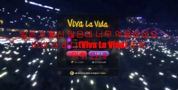 잃은게 훨신 많은데 너무 억울하네요 비바 라 비다(Viva La Vida) 토토 먹튀 안내