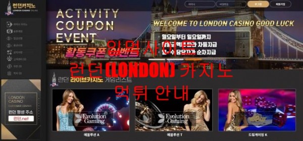 입먹사이트 런던(LONDON) 카지노 먹튀 안내