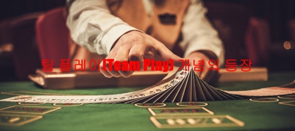 팀 플레이(Team Play) 개념의 등장