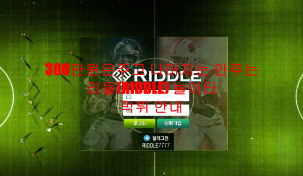 300만원은주고 나머지는 안주는 리들(RIDDLE) 놀이터 먹튀 안내