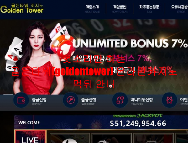 헛소리만 하는 골든타워(goldentower) 온라인카지노 먹튀 안내