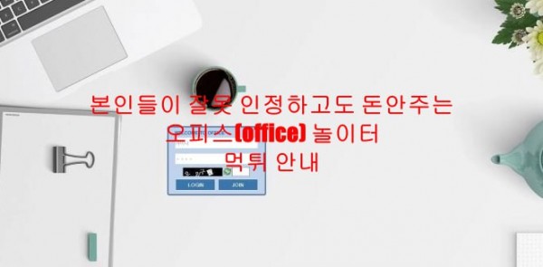 본인들이 잘못 인정하고도 돈안주는 오피스(office) 놀이터 먹튀 안내