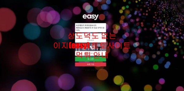 상도덕도 없는 이지(easy) 토토사이트 먹튀 안내