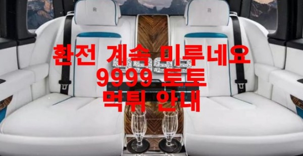 환전 계속 미루네요 9999 토토 먹튀 안내