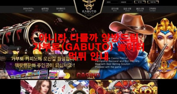 아니라 다를까 양방드립 가부토(GABUTO) 놀이터 먹튀 안내