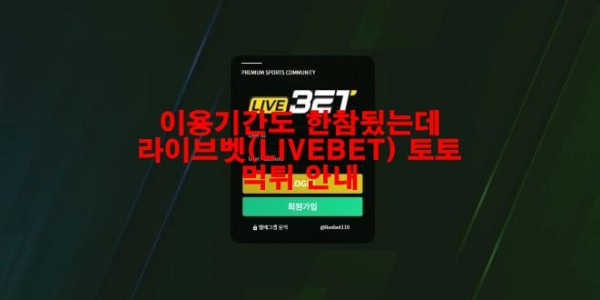 이용기간도 한참됬는데 라이브벳(LIVEBET) 토토 먹튀 안내