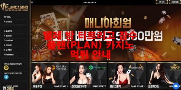 텔레 방 터트리고 잠수 플랜(PLAN) 카지노 먹튀 안내