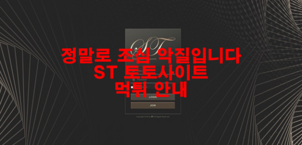 정말로 조심 악질입니다 ST 토토사이트 먹튀 안내