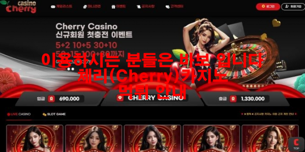 이용하시는 분들은 바보 입니다 체리(Cherry) 카지노 먹튀 안내