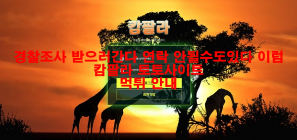 경찰조사 받으러간다 연락 안될수도있다 이럼 캄팔라 토토사이트 먹튀 안내