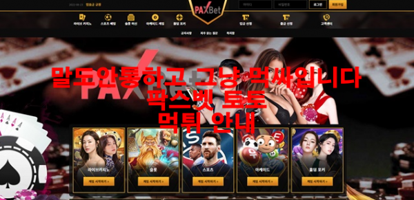 말도안통하고 그냥 먹싸입니다 팍스벳 토토 먹튀 안내