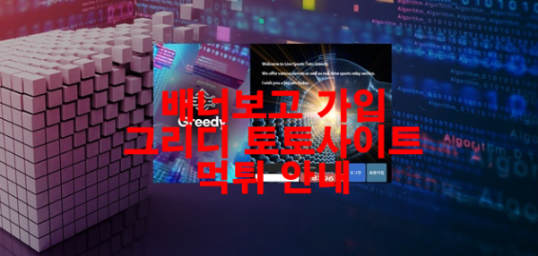 배너보고 가입 그리디 토토사이트 먹튀 안내