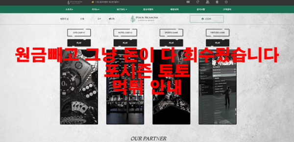 원금빼고 그냥 돈이 다 회수됬습니다 포시즌 토토 먹튀 안내