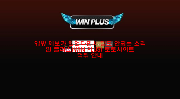 양방 제보가 있었다면서 말도 안되는 소리 윈 플러스(WIN PLUS) 토토사이트 먹튀 안내